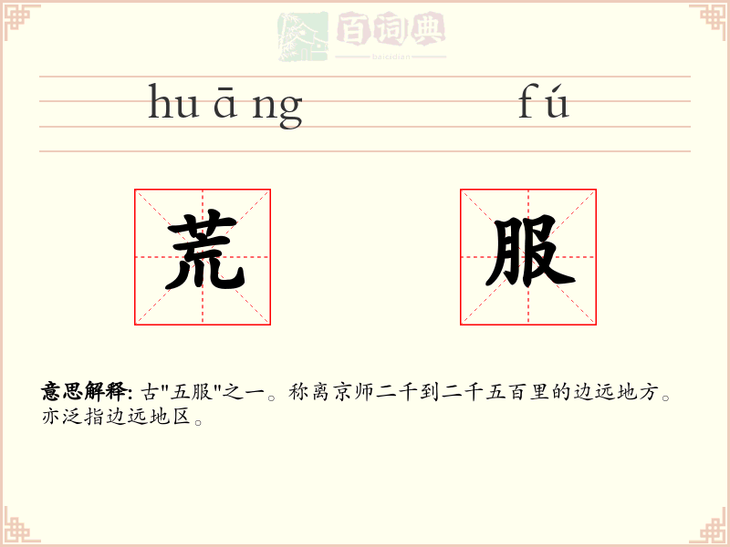 荒服