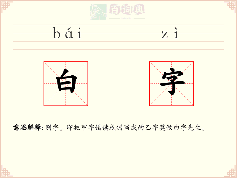白字