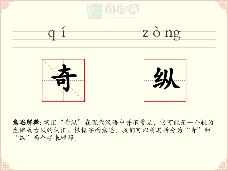奇纵