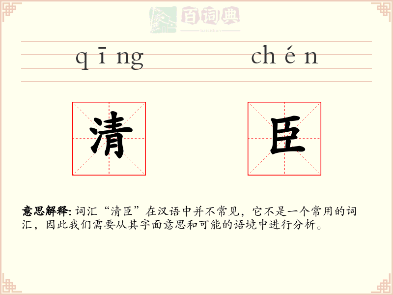 清臣