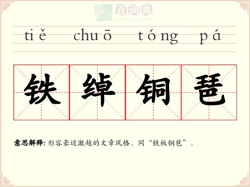 铁绰铜琶