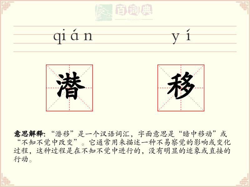 潜移