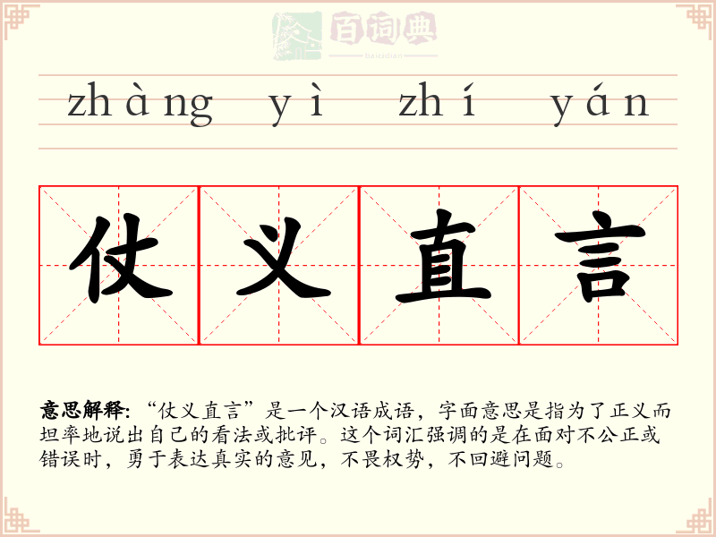 仗义直言