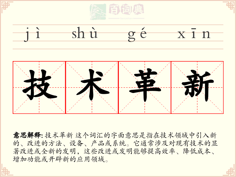 技术革新