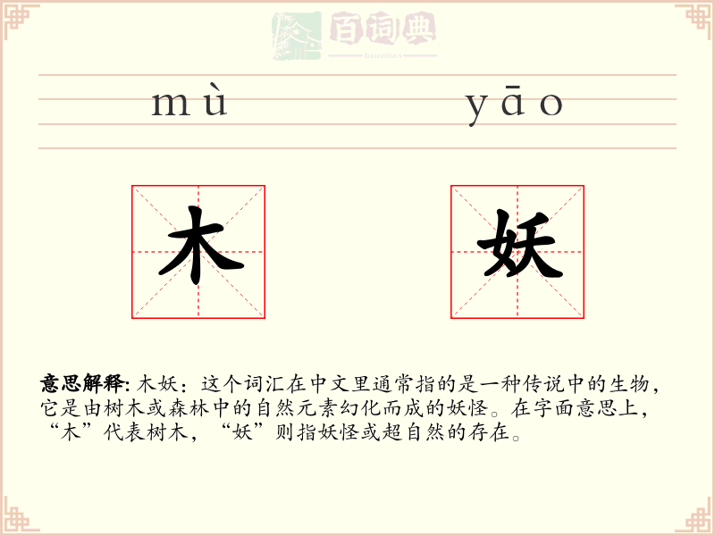 木妖