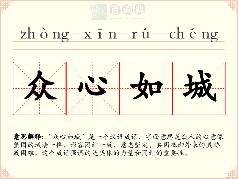 众心如城
