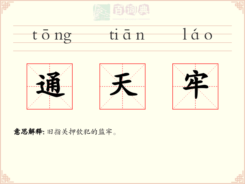 通天牢