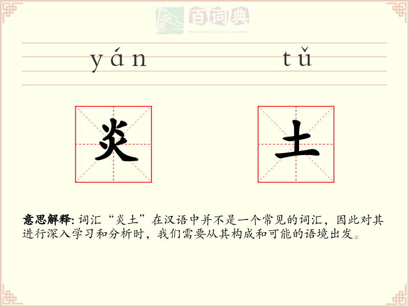炎土