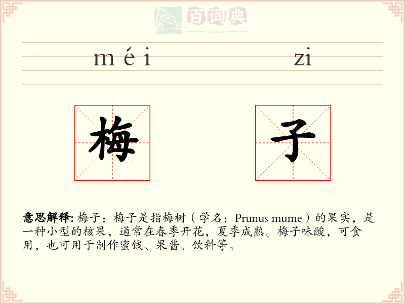 梅子