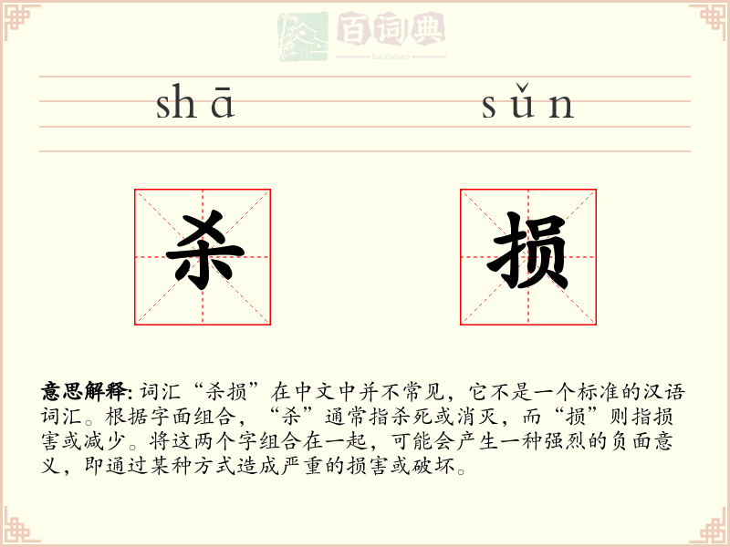 杀损