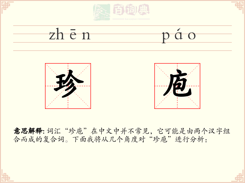 珍庖