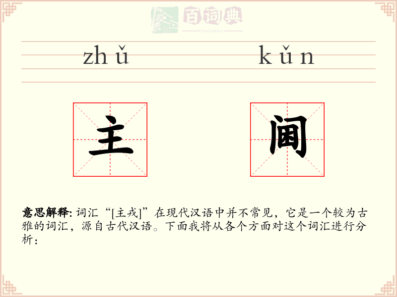 主阃