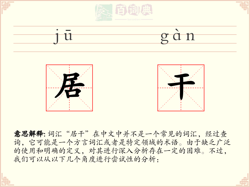 居干