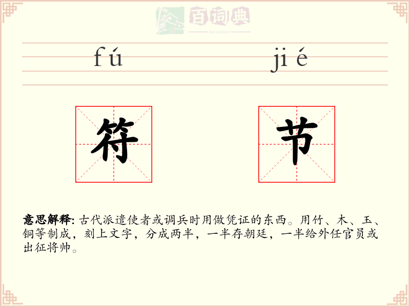 符节