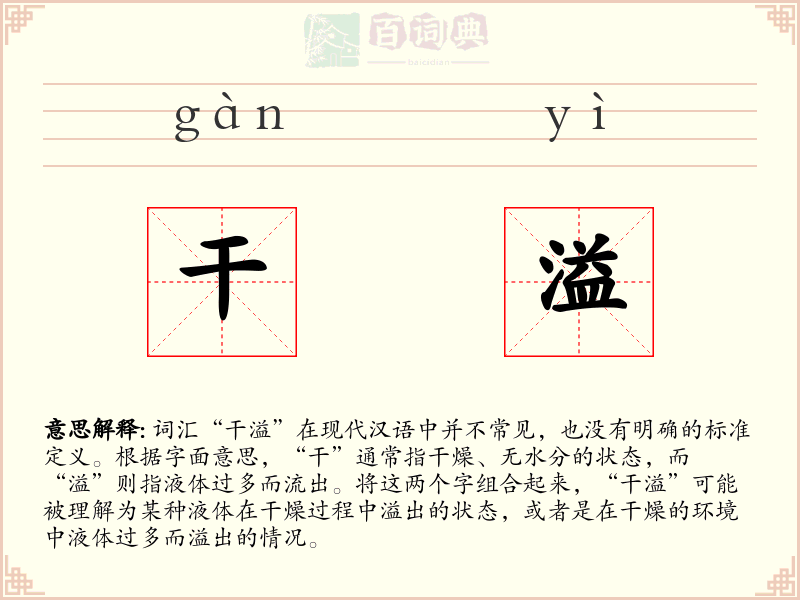 干溢
