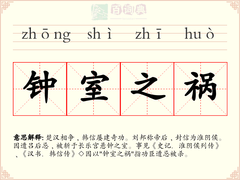钟室之祸