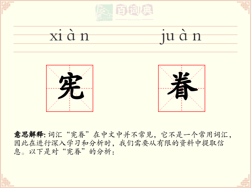 宪眷