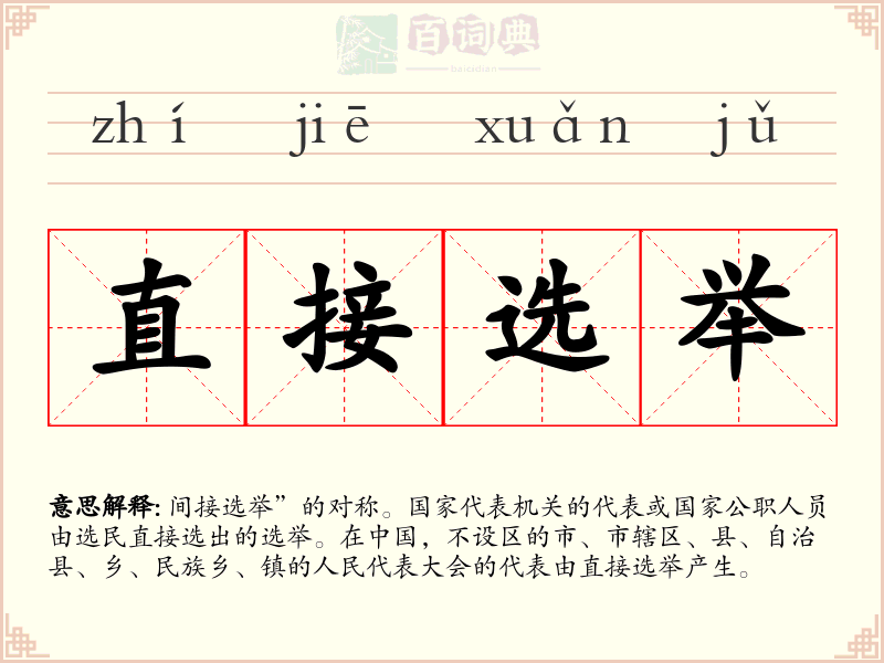 直接选举