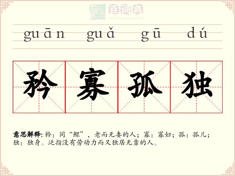 矜寡孤独