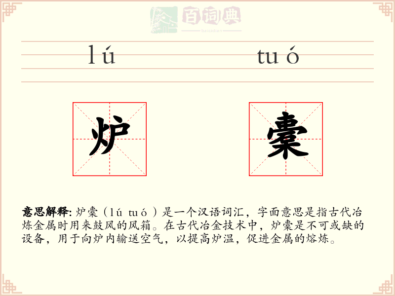炉橐