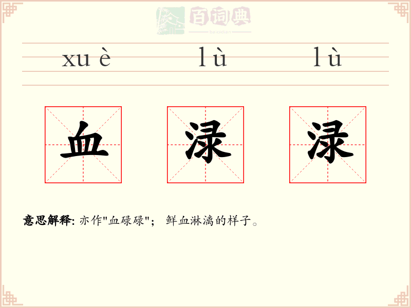 血渌渌