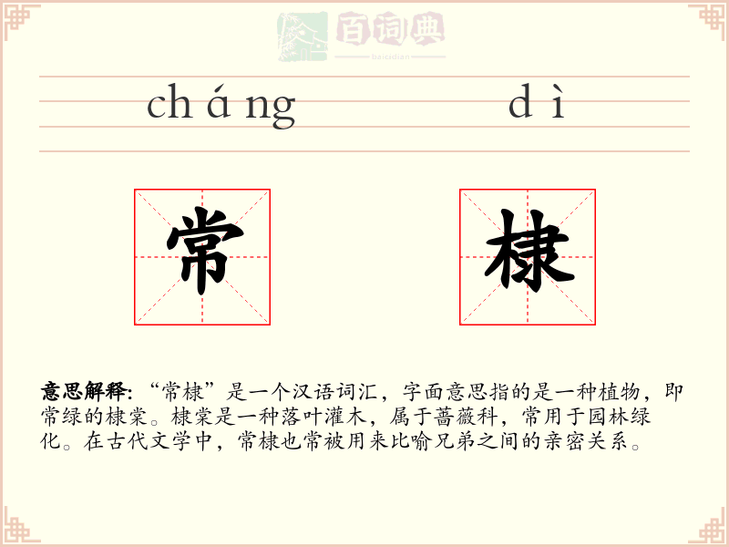 常棣