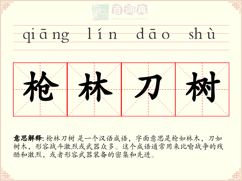 枪林刀树