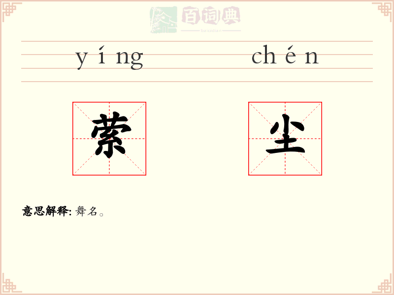 萦尘