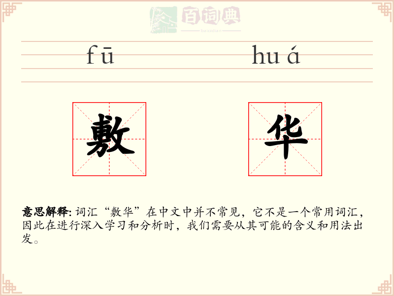 敷华