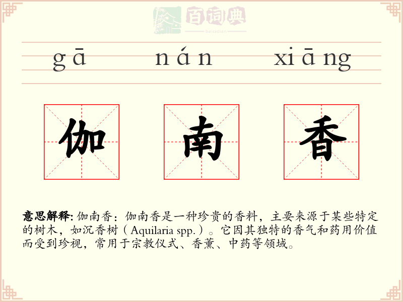 伽南香