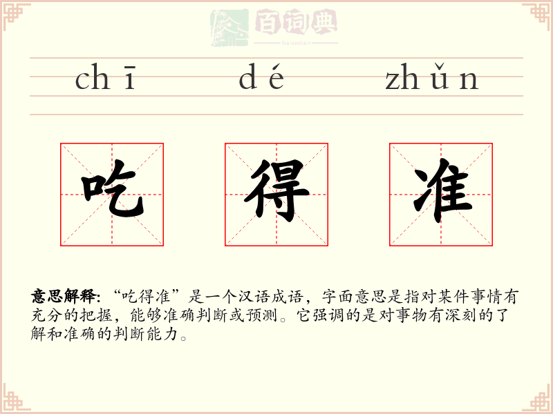 吃得准