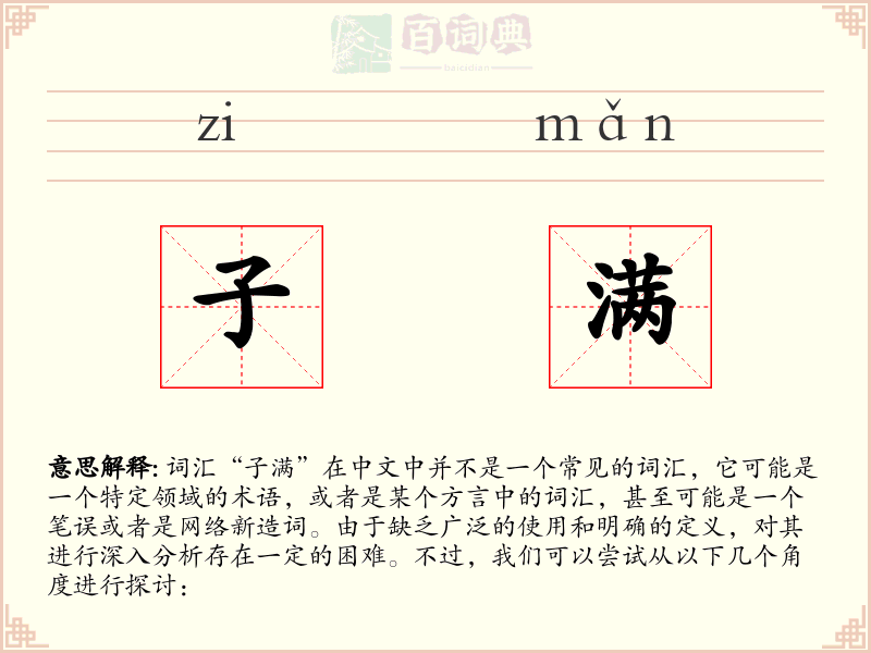 子满