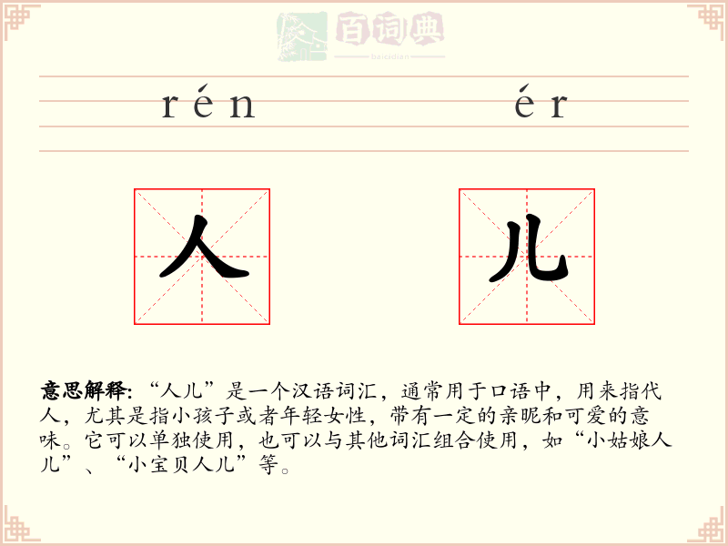 人儿