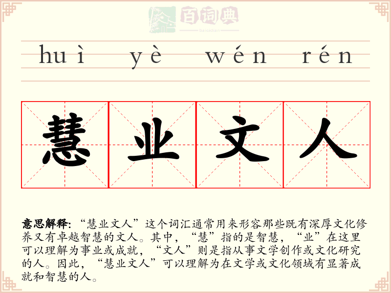 慧业文人