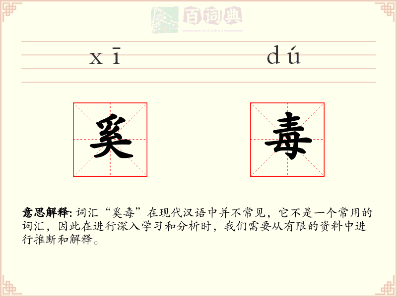 奚毒