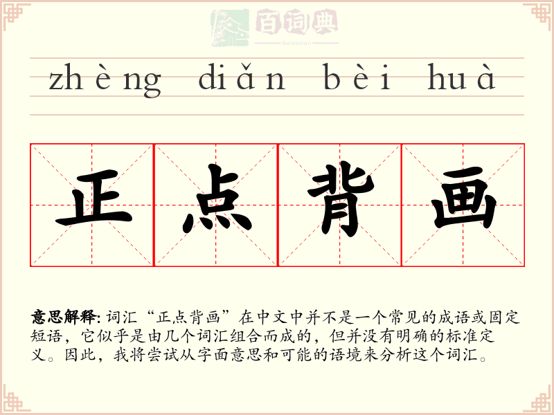 正点背画