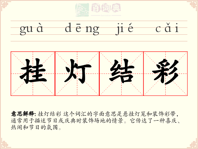 挂灯结彩