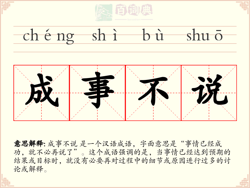 成事不说