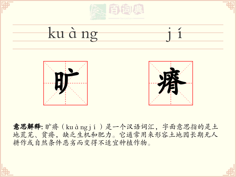 旷瘠
