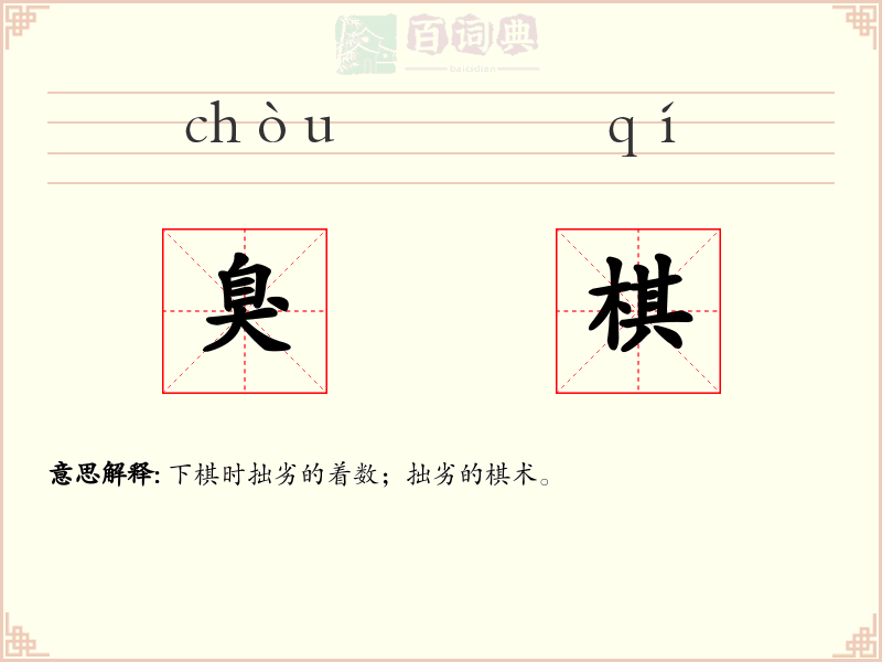 臭棋