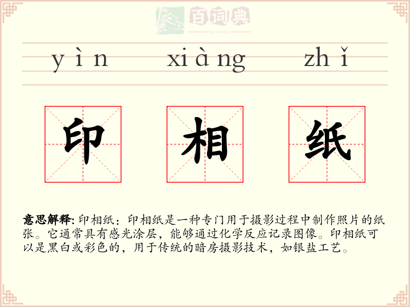 印相纸