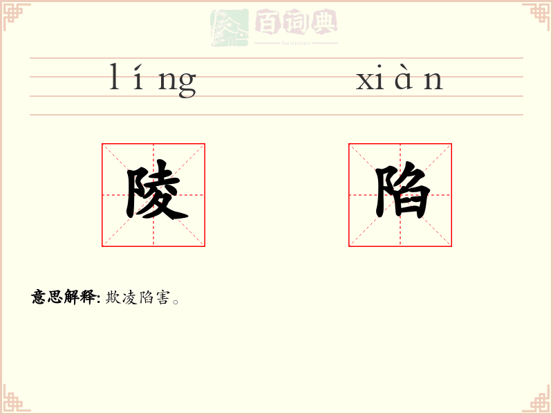 陵陷