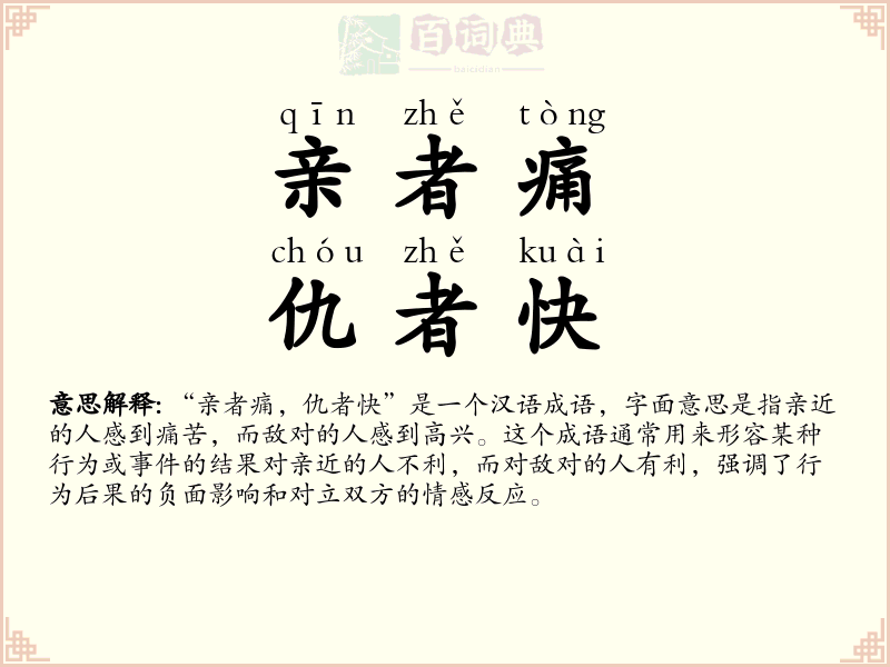 亲者痛，仇者快