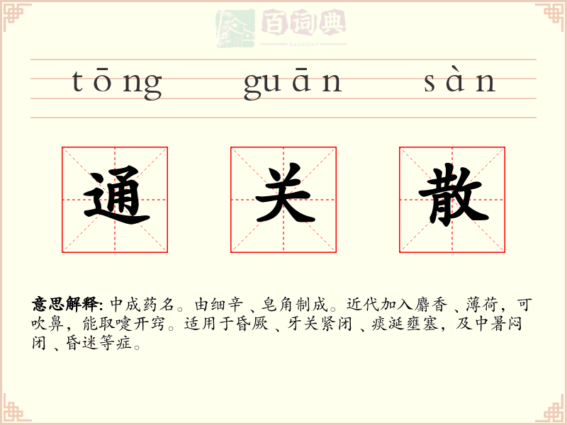 通关散