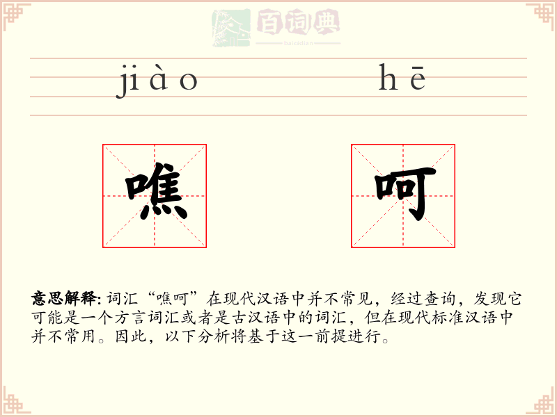 噍呵