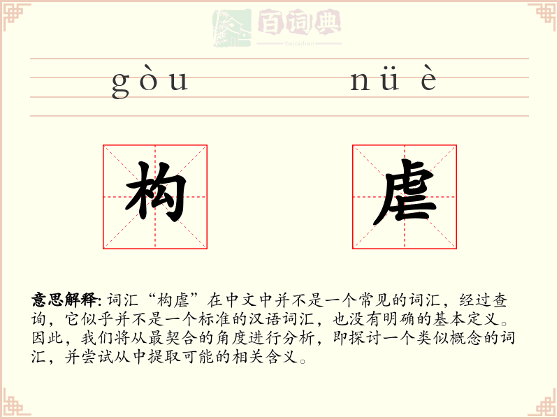 构虐
