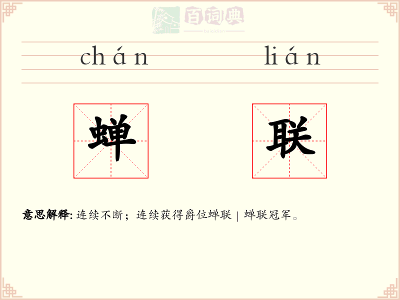 蝉联