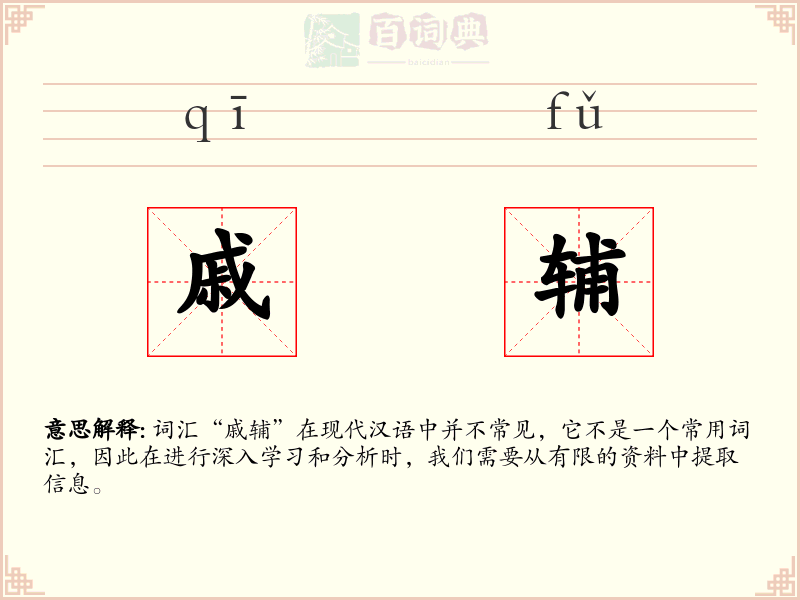 戚辅