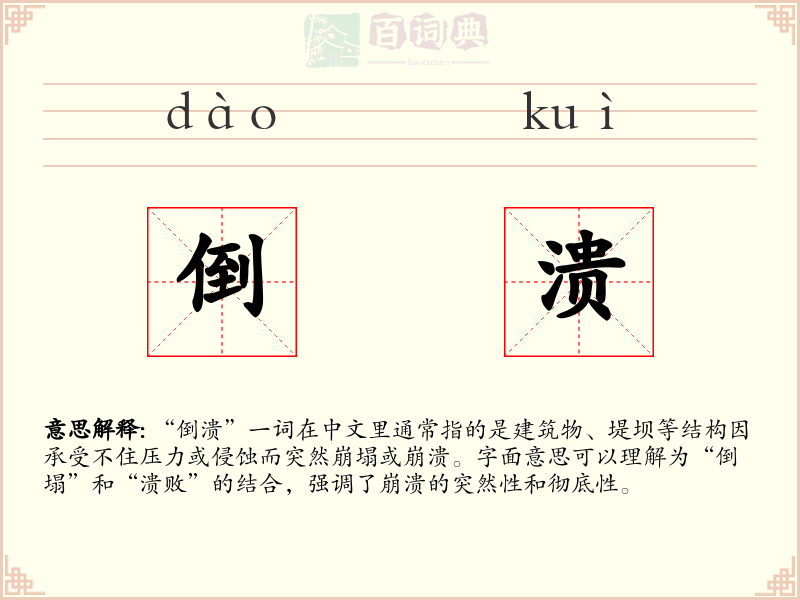 倒溃