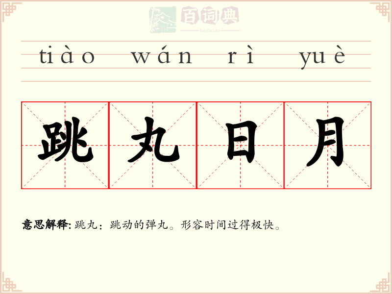 跳丸日月
